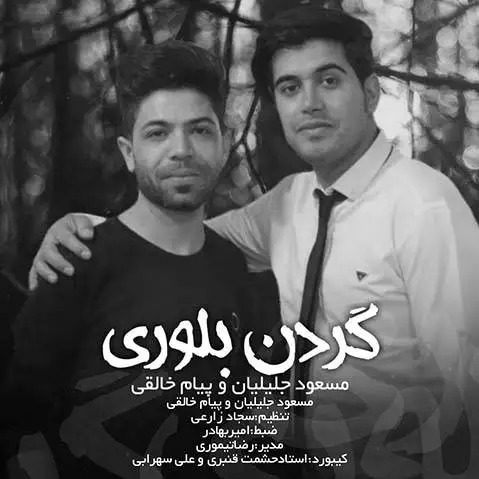 دانلود آهنگ گردن بلوری از مسعود جلیلیان و پیام عزیزی معسود جلیلیان گردن بلوری