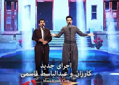 دانلود اجرای کارزان و عبدالباسط قاسمی در برنامه عصر جدید | فایل صوتی و تصویری | کامل کارزان و عبدالباسط قاسمی در فینال عصر جدید