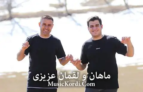 لقمان و ماهان عزیزی جدید