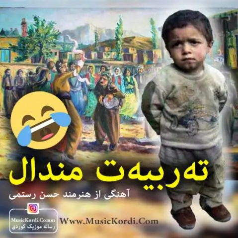 حسن رستمی ته ربیه ت مندال