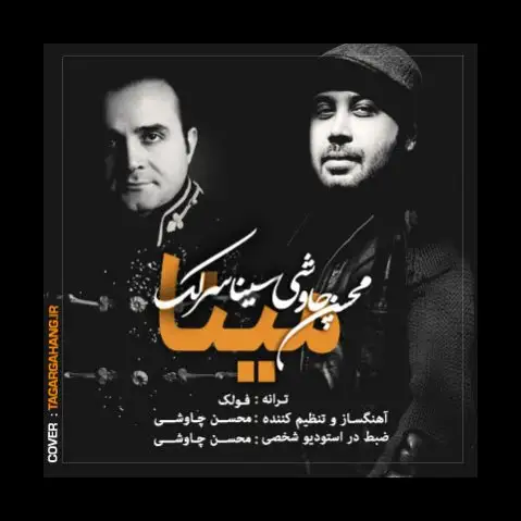 دانلود آهنگ مینا از محسن چاوشی و سینا سرلک (+ متن آهنگ) محسن چاوشی و سینا سرلک