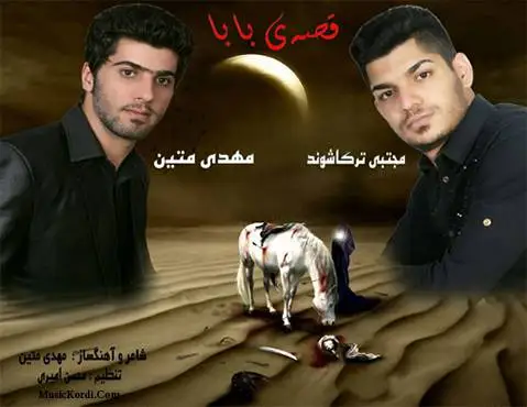 دانلود مداحی قصه ی بابا از مجتبی ترکاشوند و مهدی متین مجتبی ترکاشوند و مهدی متین قصه ی بابا