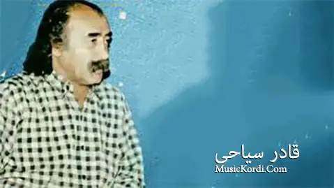 (گلی مهابادی) دانلود آهنگ گولی مههابادی از قادر سیاحی قادر سیاحی گولی مه هابادی