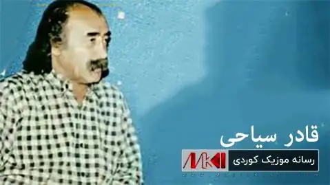 دانلود آهنگ یادم که از قادر سیاحی + متن آهنگ قادر سیاحی یادم که