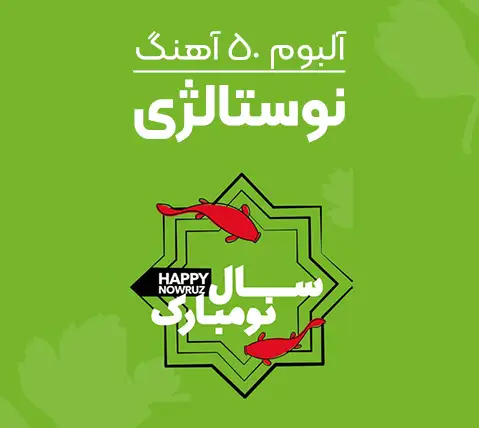 دانلود آلبوم گلچین 50 آهنگ نوستالژی کوردی از 50 استاد موسیقی کوردی 50 آهنگ نوستالژی کوردی