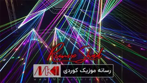 ریمیکس شاد له یل و که وی