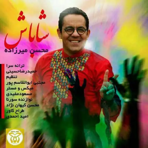 دانلود آهنگ شاباش از محسن میرزازاده + متن آهنگ محسن میرزازاده شاباش