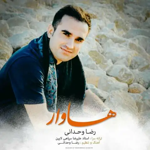 رضا وحدانی آهنگ کرمانجی