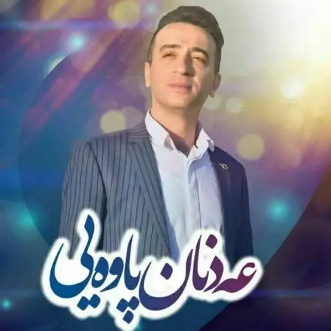 دانلود آهنگ جدید بهسمه غهم باری از عدنان پاوه ای بسمه غم باری عدنان پاوه ای