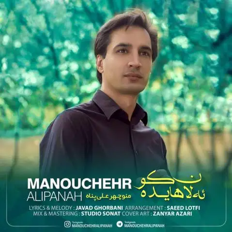 دانلود آهنگ جدید ئهلان هایده کو از منوچهر علی پناه | آهنگ جدید منوچهر علی پناه الان هایده کو