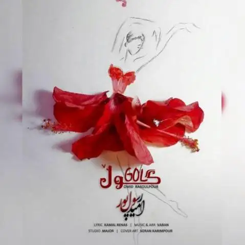 گول از امید رسول پور