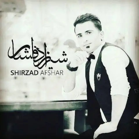 شیرزاد افشار نازارگم