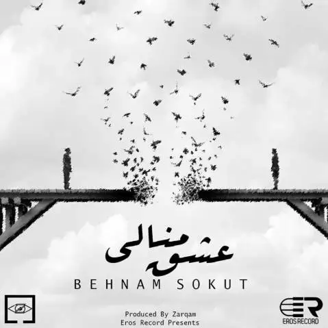 بهنام سکوت عشق منالی
