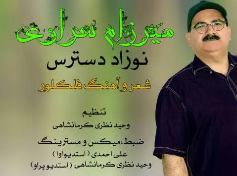نوزاد دسترس میرزام سراوی