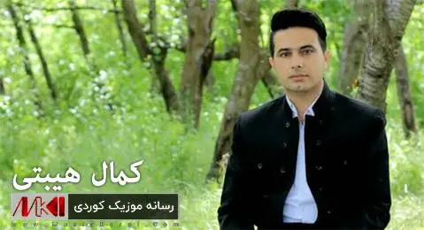 دانلود آهنگ ئهمشهو شهوی زستانه از کمال هیبتی + متن آهنگ ئه مشه و شه وی زستانه کمال هیبتی