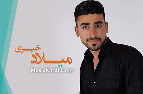 میلاد خیری وه ی به ناز به ناز