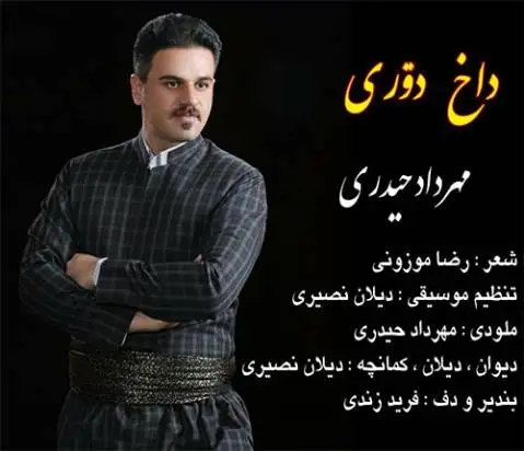 دانلود آهنگ جدید داخ دوری از مهرداد حیدری داخ دوری مهرداد حیدری