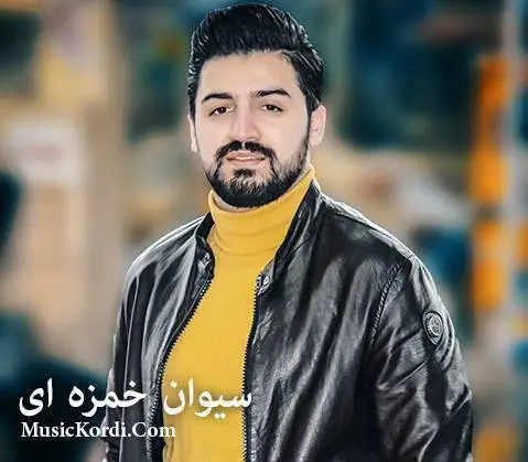 (یزن یزن) دانلود آهنگ یهزهن یهزهن از سیوان خمزه ای | ریمیکس جدید و شاد سیوان خمزه ای ریمیکس یه زه ن یه زه ن