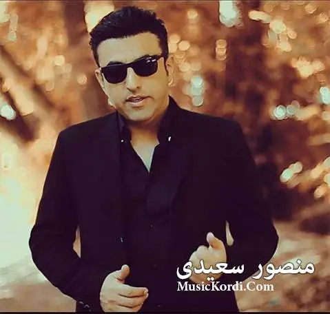 منصور سعیدی پاییز