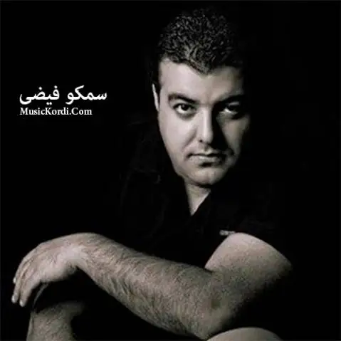 (آگری اوین) دانلود آهنگ ئاگری ئهوین از سمکو فیضی سمکو فیضی ئاگری ئه وین
