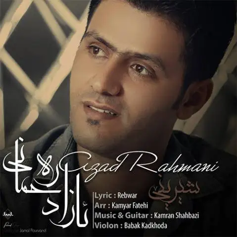 شیرینه آزاد رحمانی