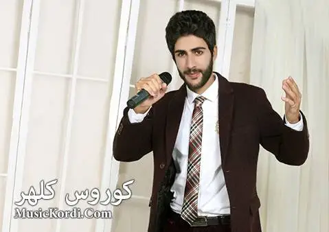 کوروس کلهر شیرینه سه وزه