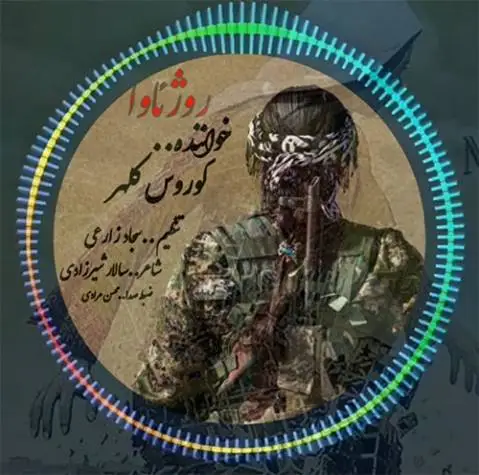 دانلود آهنگ روژئاوا از کوروس کلهر | آهنگ جدید روژئاوا کوروس کلهر