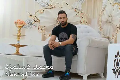 دانلود آهنگ جدید ئارام گیان از محمد دستمزد | کردی و عربی ئارام گیان محمد دستمزد