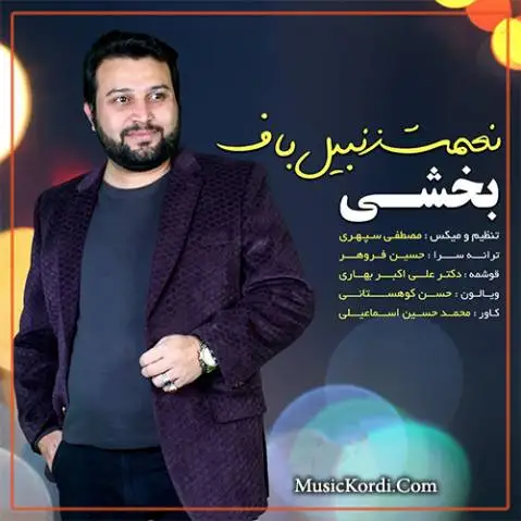 دانلود آهنگ جدید بخشی از نعمت زنبیلباف | آهنگ کرمانجی نعمت زنبیلباف بخشی