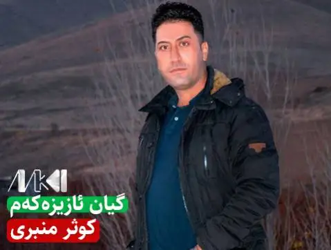 گیان ئازیزه که م کوثر منبری