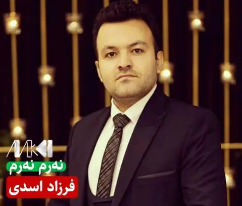 نه رم نه رم فرزاد اسدی