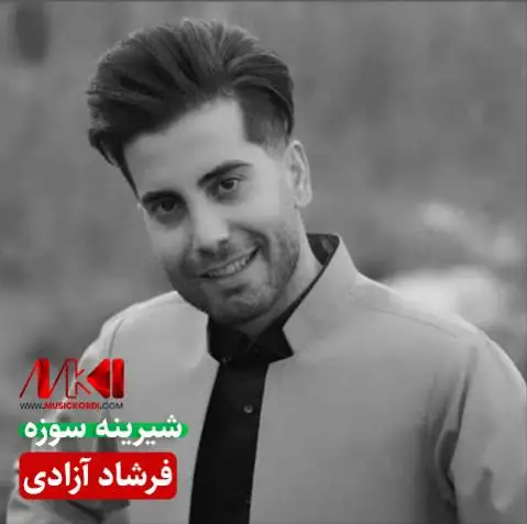 شیرینه سوزه فرشاد آزادی