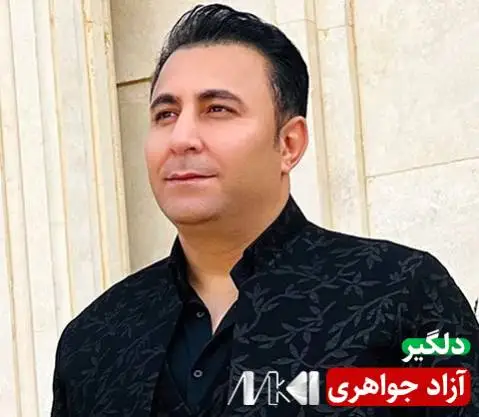 دلگیر آزاد جواهری