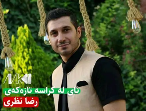 ئای له کراسه تازه که ی رضا نظری