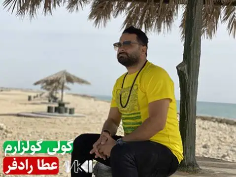 دانلود آهنگ جدید گولی گولزارم از عطا رادفر گولی گولزارم عطا رادفر