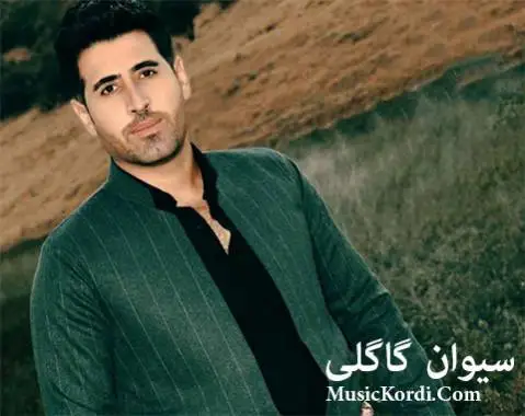 سیوان گاگلی هه ی هه ی بارمه که