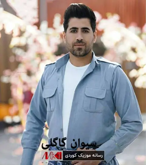 یادی تو سیوان گاگلی
