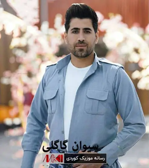 خال دانه دانه سیوان گاگلی