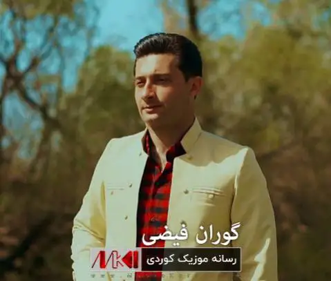 سه ریالان گوران فیضی