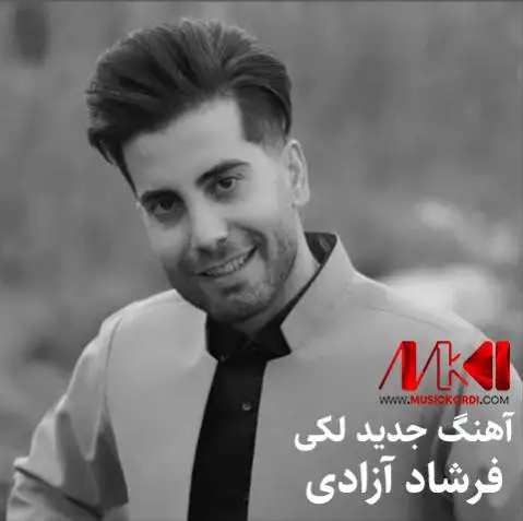 دانلود آهنگ جدید کوچی چرمی از فرشاد آزادی | آهنگ لکی کوچی چرمی فرشاد آزادی