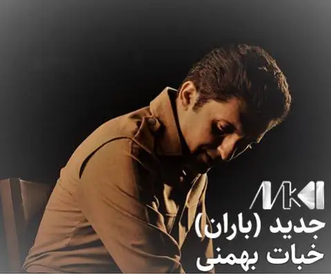 باران خبات بهمنی