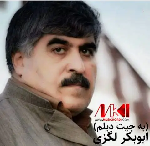 دانلود آهنگ به جیت دیلم از ابوبکر لگزی ابوبکر لگزی به جیت دیلم