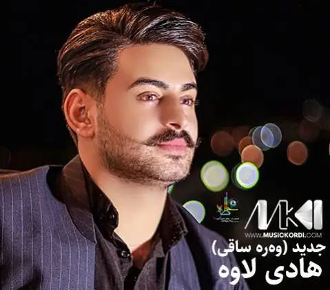 دانلود آهنگ جدید وهره ساقی از هادی لاوه وه ره ساقی هادی لاوه