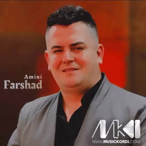 ئای چه ند گرفتاری توم فرشاد امینی