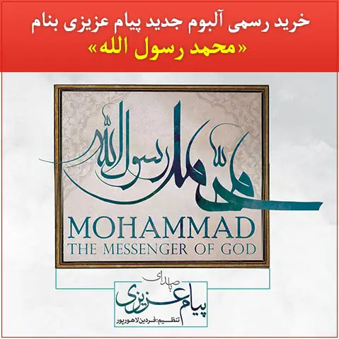 خرید اینترنتی آلبوم محمد رسول الله
