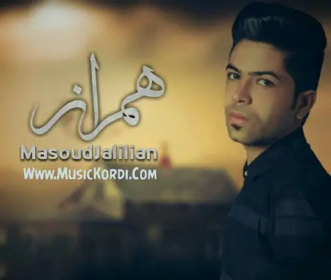 مسعود جلیلیان همراز