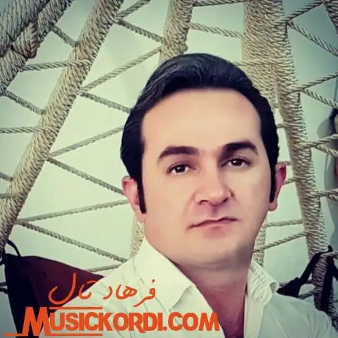 فرهاد تال که وه گیان