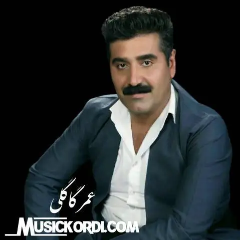 عمر گاگلی که ژال