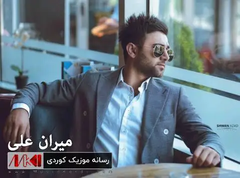 دانلود آهنگ جدید ده برو از میران علی میران علی ده برو
