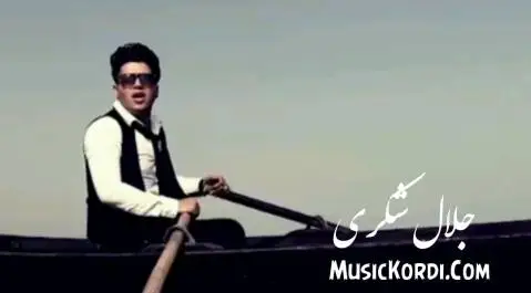 دانلود آهنگ دیده مهس از جلال شکری جلال شکری دیده مه س